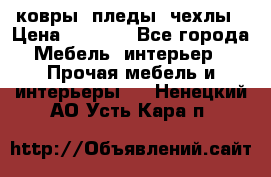 ковры ,пледы ,чехлы › Цена ­ 3 000 - Все города Мебель, интерьер » Прочая мебель и интерьеры   . Ненецкий АО,Усть-Кара п.